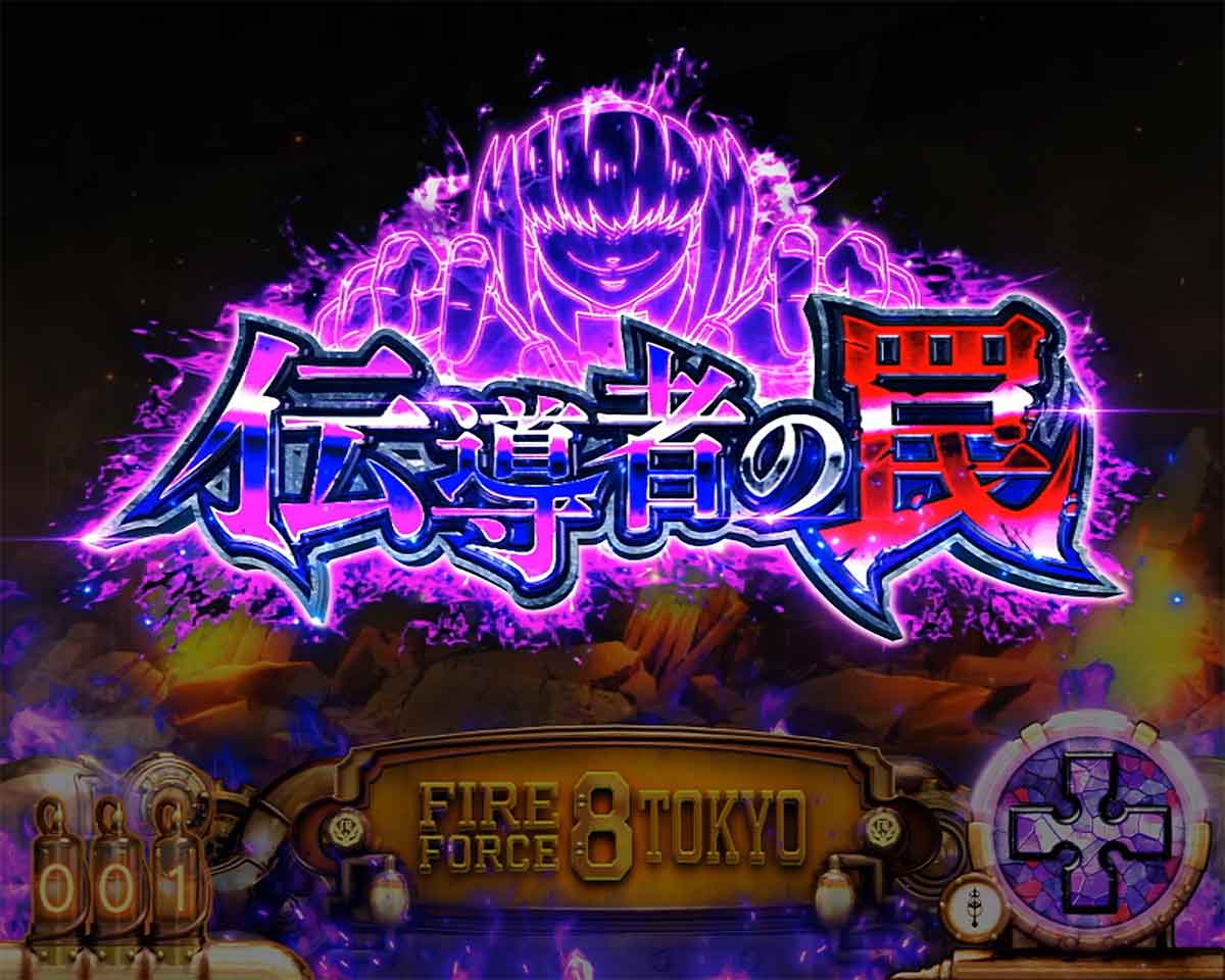 Lパチスロ 炎炎ノ消防隊2　ヤメ時の詳細　基本的なヤメ時　伝導者の罠終了後