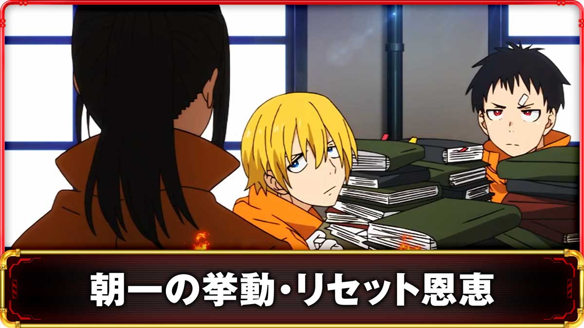 Lパチスロ 炎炎ノ消防隊2　設定変更（リセット）時の挙動　TOP画像