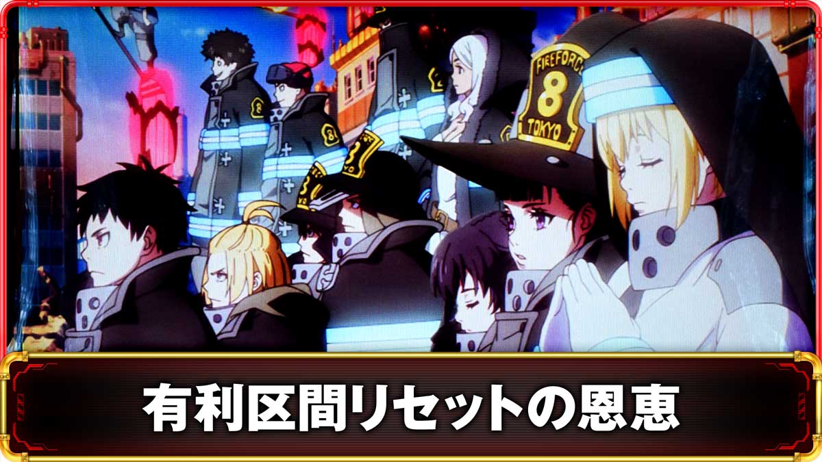 Lパチスロ 炎炎ノ消防隊2　有利区間の詳細　TOP画像