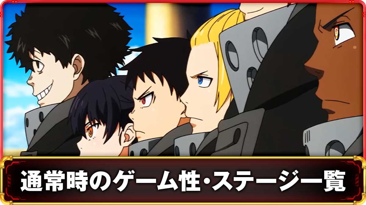 Lパチスロ 炎炎ノ消防隊2 通常時の情報 TOP画像