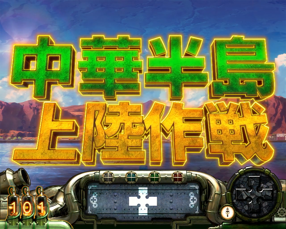 Lパチスロ 炎炎ノ消防隊2 通常時の情報 ステージ一覧 中華半島上陸作戦(前兆ステージ)