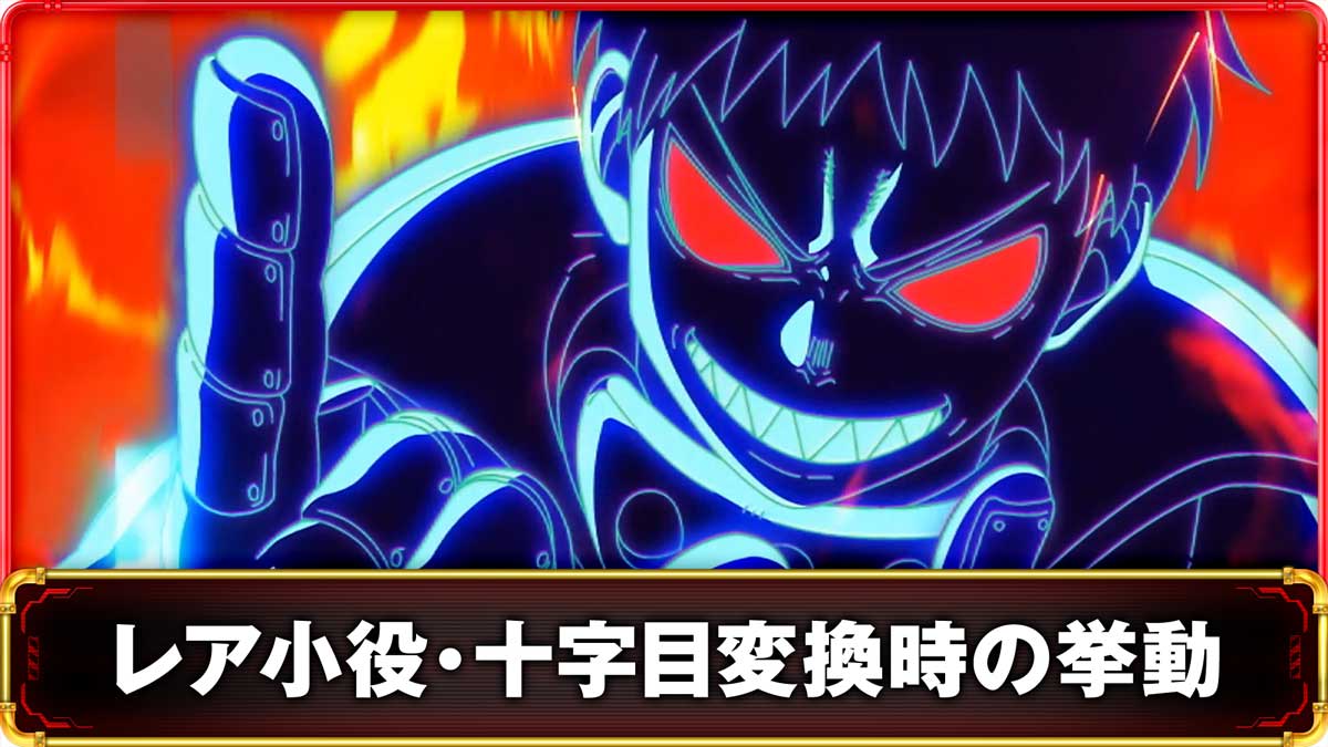 Lパチスロ 炎炎ノ消防隊2　レア小役の抽選・十字目変換の詳細　TOP画像