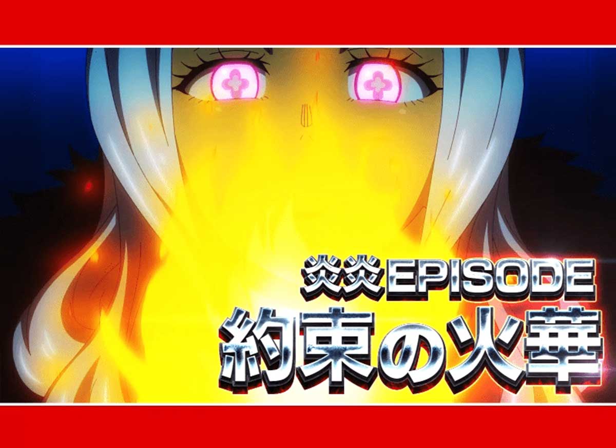 Lパチスロ 炎炎ノ消防隊2　レア小役の抽選・十字目変換の詳細　前兆発展時　エピソード前兆　ヒバナエピソード