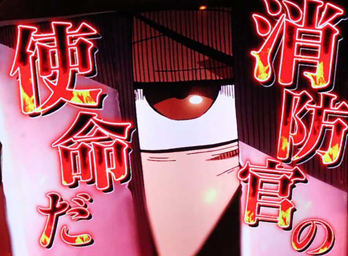 Lパチスロ 炎炎ノ消防隊2　レア小役の抽選・十字目変換の詳細　十字目変換抽選　消防官演出