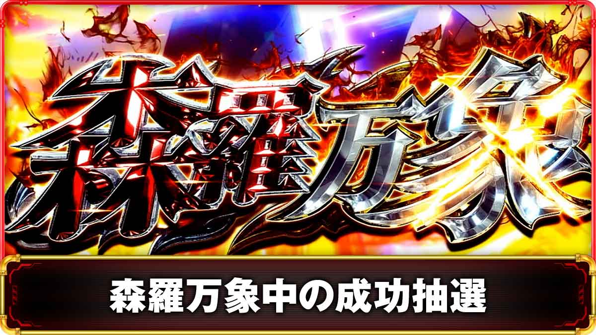 Lパチスロ 炎炎ノ消防隊2　森羅万象の詳細　TOP画像