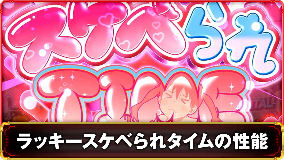 Lパチスロ 炎炎ノ消防隊2　ラッキースケベられタイムの詳細　TOP画像