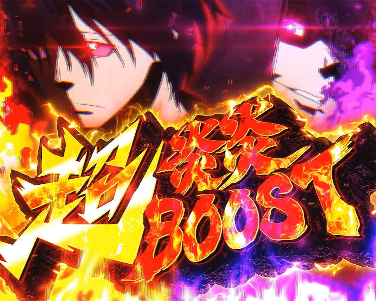 Lパチスロ 炎炎ノ消防隊2　超炎炎ブーストの詳細　突入画面