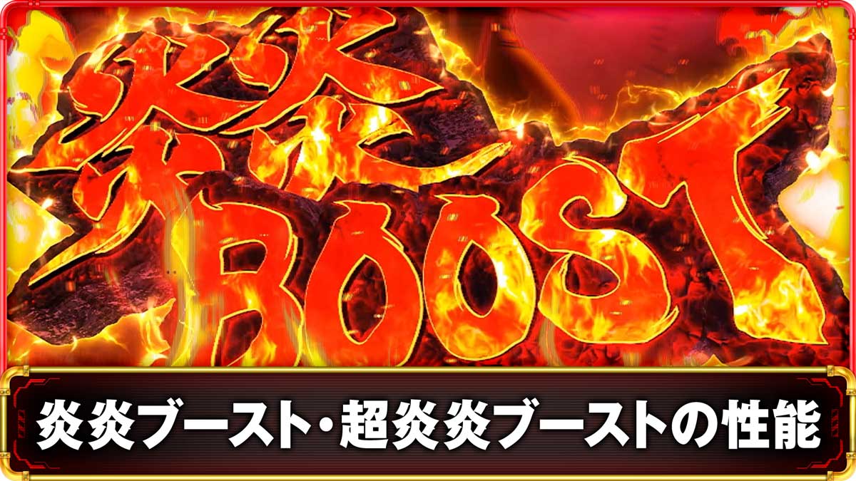 Lパチスロ 炎炎ノ消防隊2　（超）炎炎ブーストの詳細　TOP画像