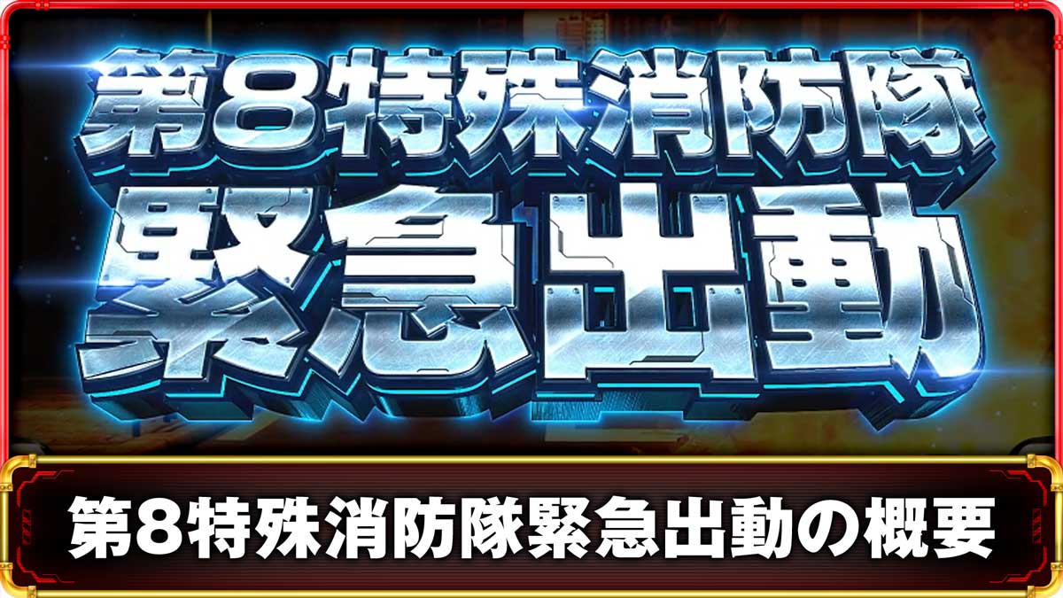 Lパチスロ 炎炎ノ消防隊2　第8特殊消防隊緊急出動の詳細　TOP画像