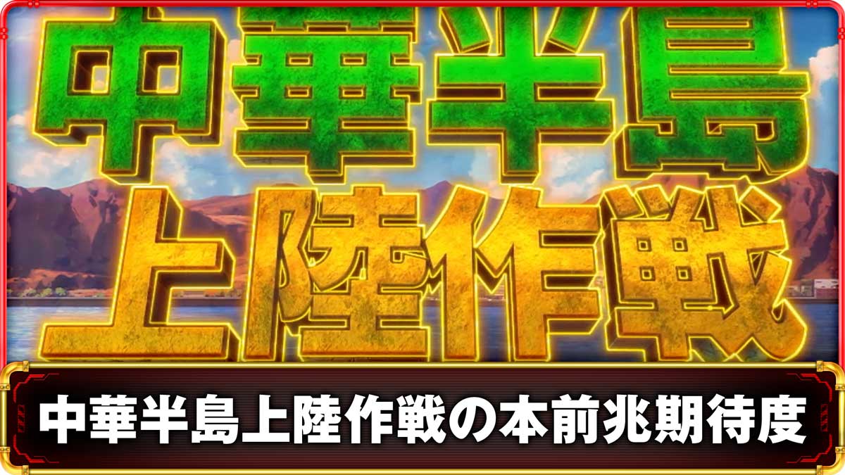 Lパチスロ 炎炎ノ消防隊2　中華半島上陸作戦の詳細　TOP画像