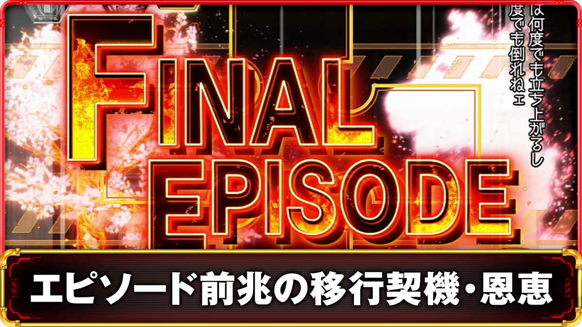 Lパチスロ 炎炎ノ消防隊2　エピソード前兆　TOP画像