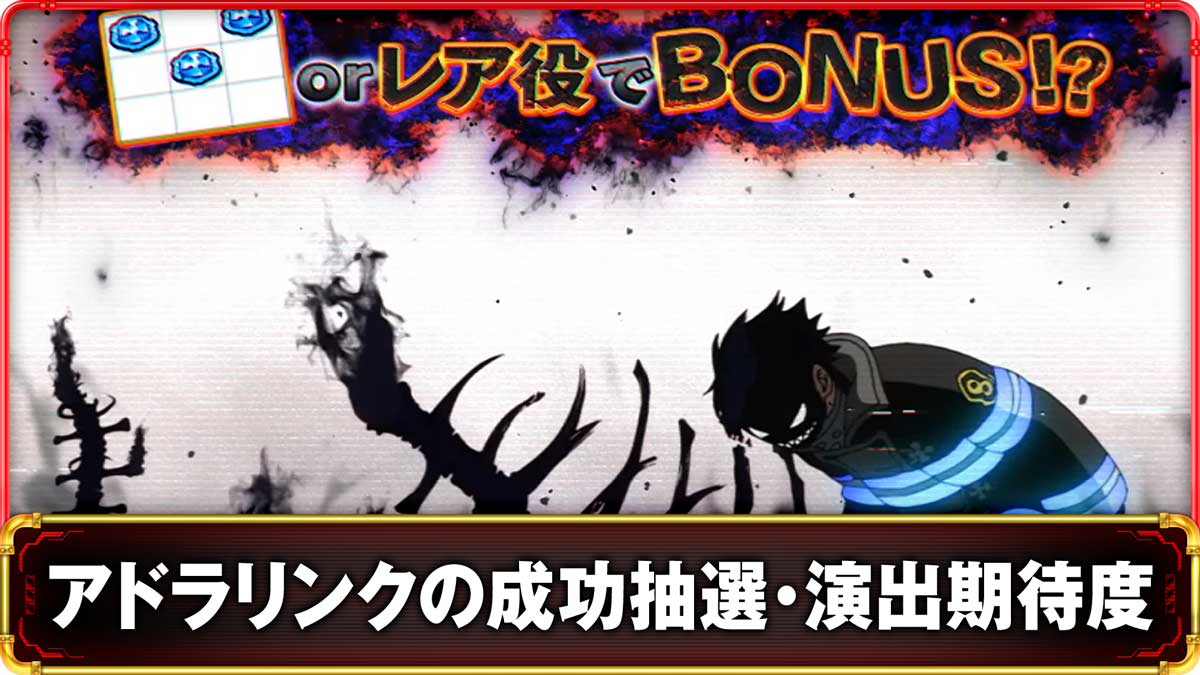 Lパチスロ 炎炎ノ消防隊2　アドラリンクの詳細　TOP画像