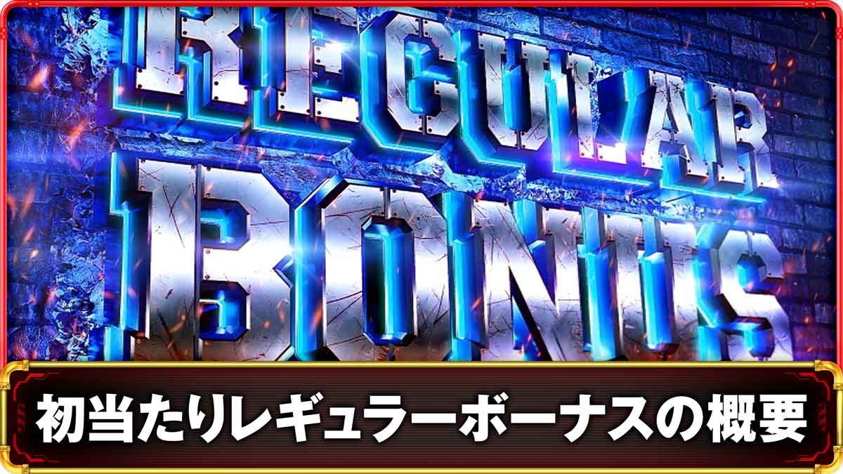 Lパチスロ 炎炎ノ消防隊2　初当たりレギュラーボーナスの詳細　TOP画像