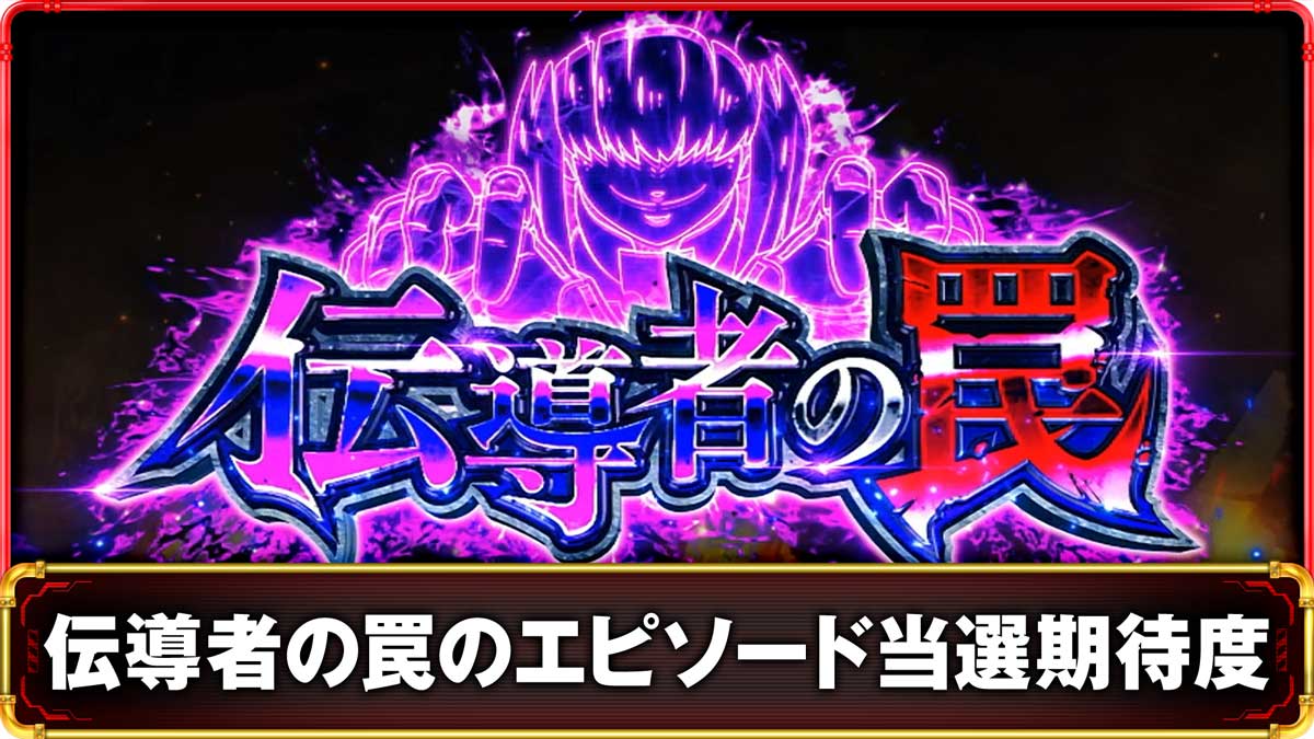 Lパチスロ 炎炎ノ消防隊2　伝導者の罠の詳細　TOP表