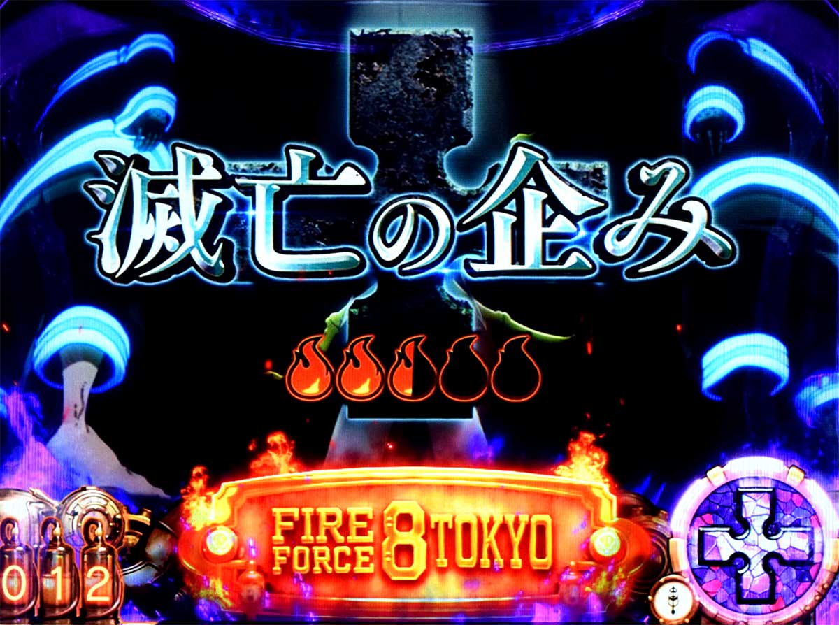 Lパチスロ 炎炎ノ消防隊2　伝導者の罠の詳細　伝導者の罠中の連続演出　滅亡の企み