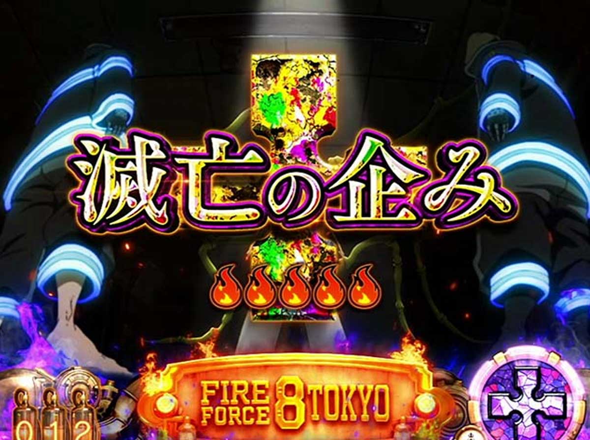 Lパチスロ 炎炎ノ消防隊2　伝導者の罠　「炎炎ノ炎柄」タイトル