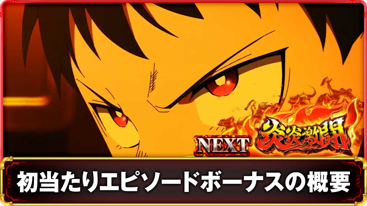Lパチスロ 炎炎ノ消防隊2　初当たりエピソードボーナスの詳細　TOP画像