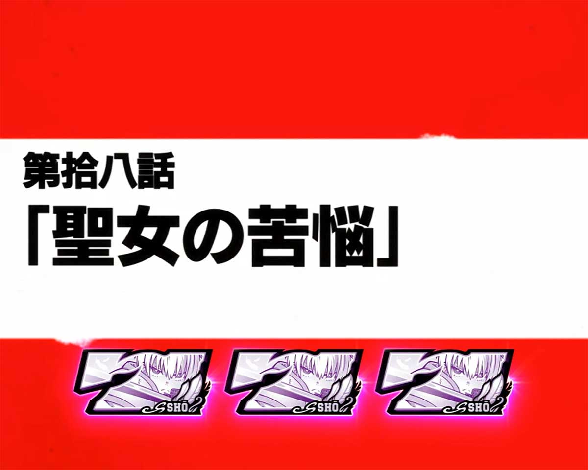 Lパチスロ 炎炎ノ消防隊2　初当たりエピソードボーナス突入画面　エピソードの種類　聖女の苦悩