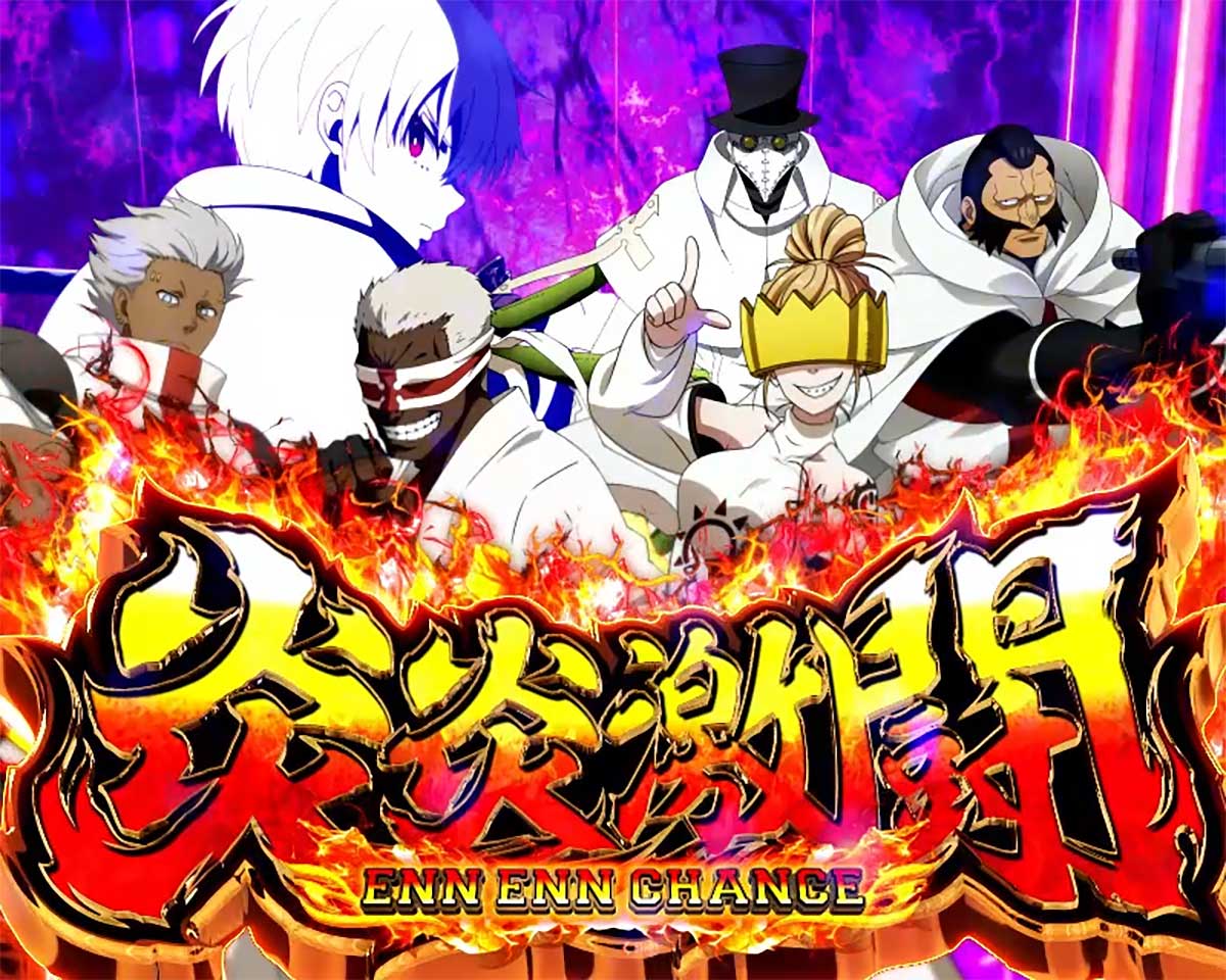 Lパチスロ 炎炎ノ消防隊2　初当たりエピソードボーナスの詳細　終了時の挙動　炎炎激闘突入画面