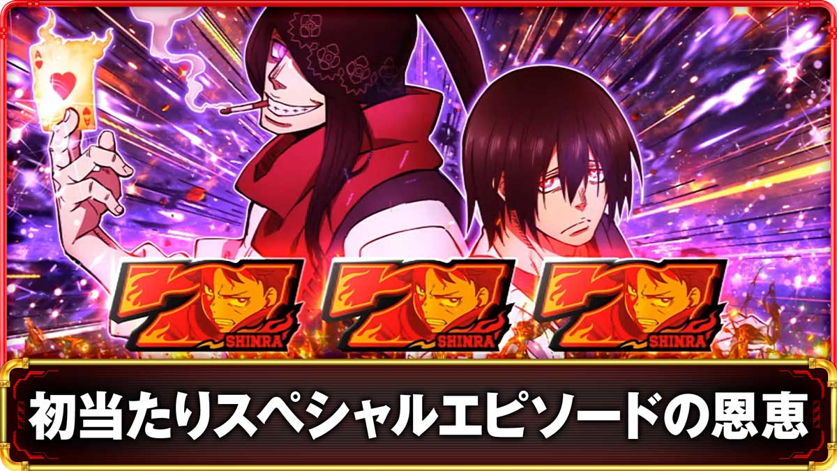 Lパチスロ 炎炎ノ消防隊2　初当たりスペシャルエピソードボーナスの詳細　TOP画像