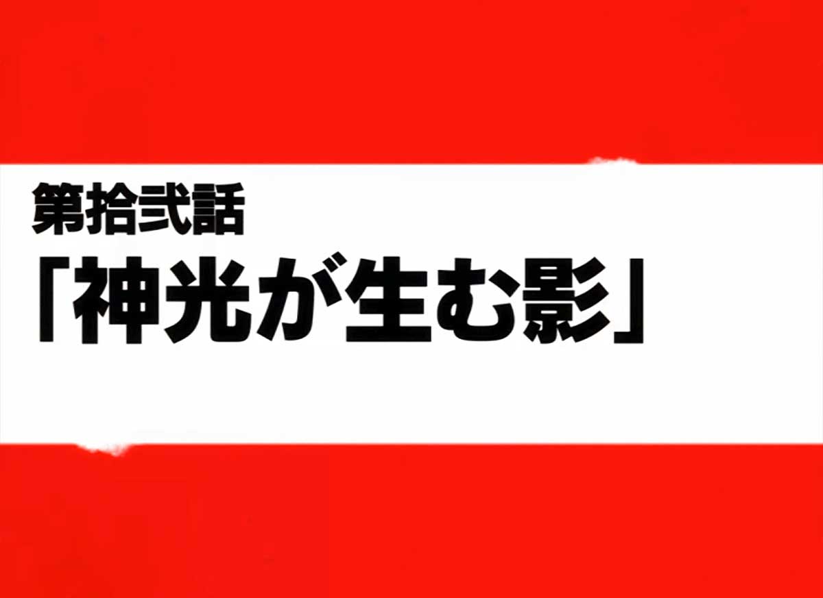 Lパチスロ 炎炎ノ消防隊2　エピソードボーナス　神光が生む影