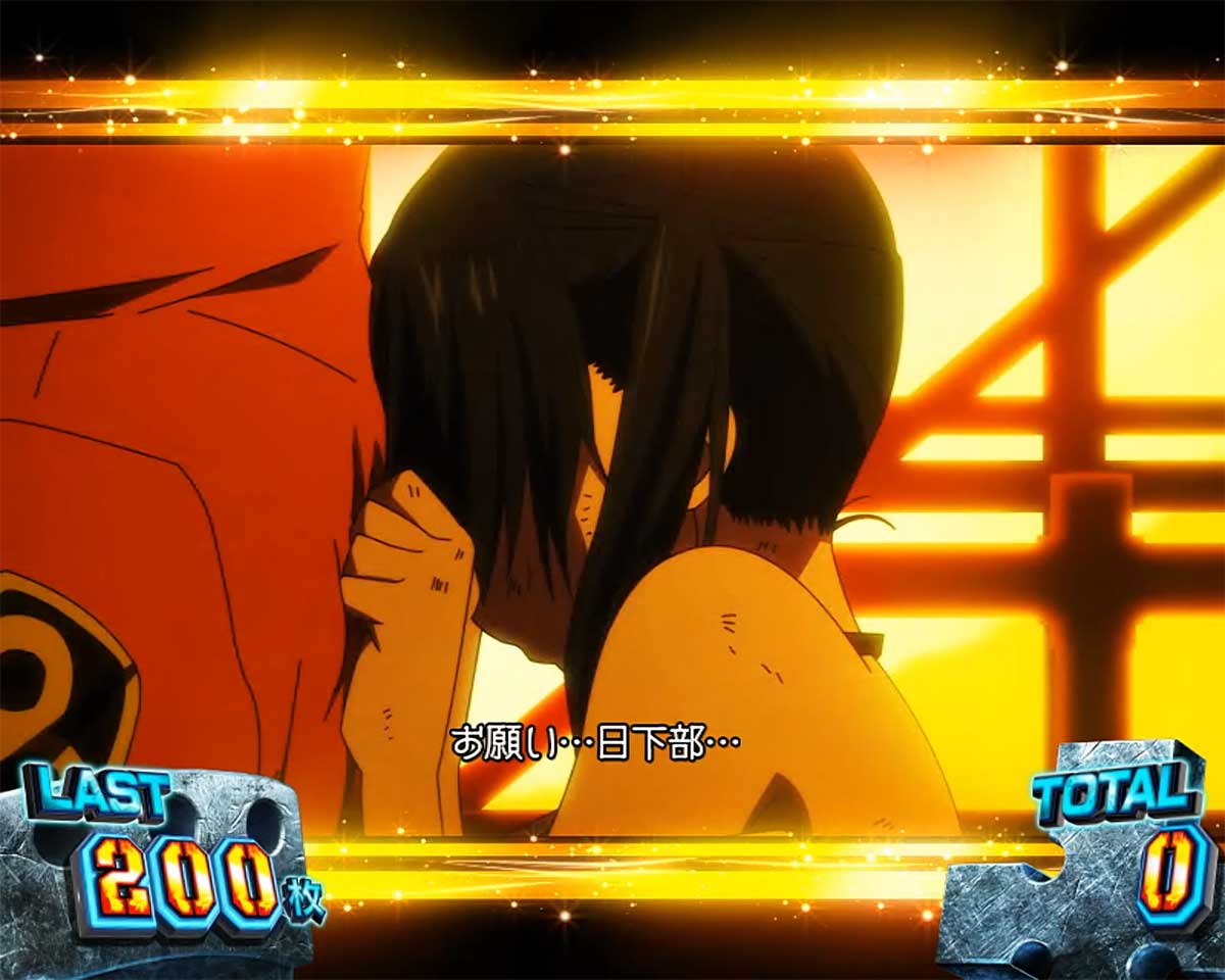 Lパチスロ 炎炎ノ消防隊2　初当たりスペシャルエピソードボーナスの詳細　消化中の抽選　