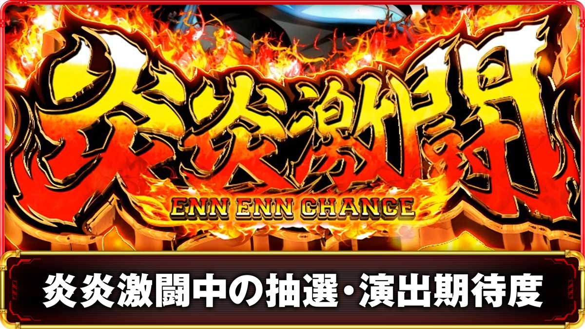 Lパチスロ 炎炎ノ消防隊2 炎炎激闘の詳細 TOP画像