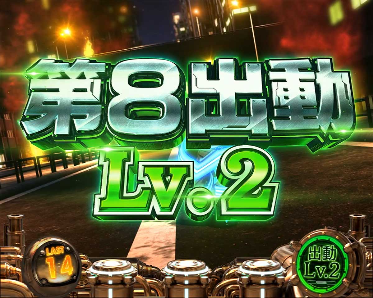 Lパチスロ 炎炎ノ消防隊2 炎炎激闘の詳細 ステージレベル レベル2