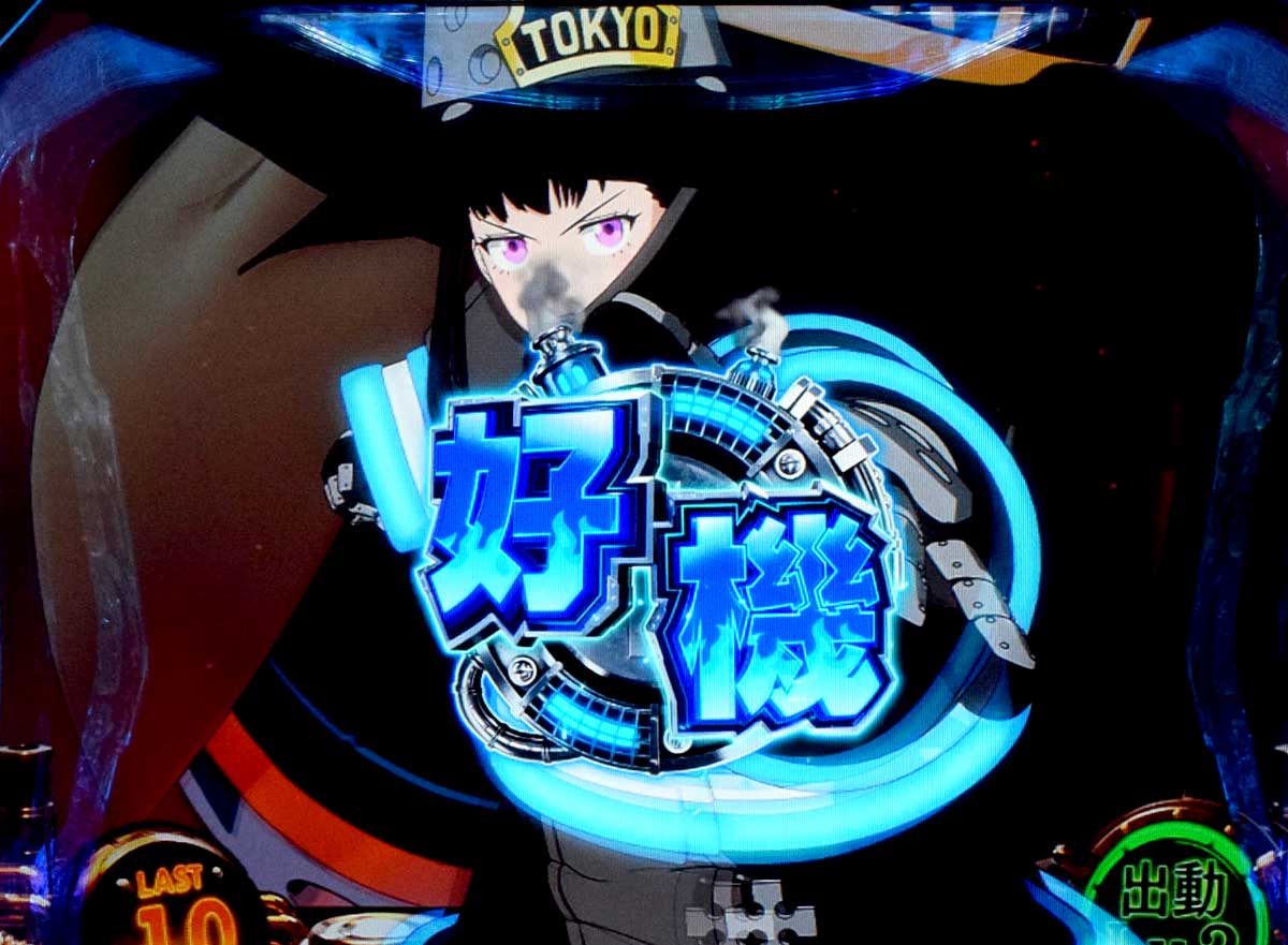 Lパチスロ 炎炎ノ消防隊2 炎炎激闘 茉希尾瀬 好機