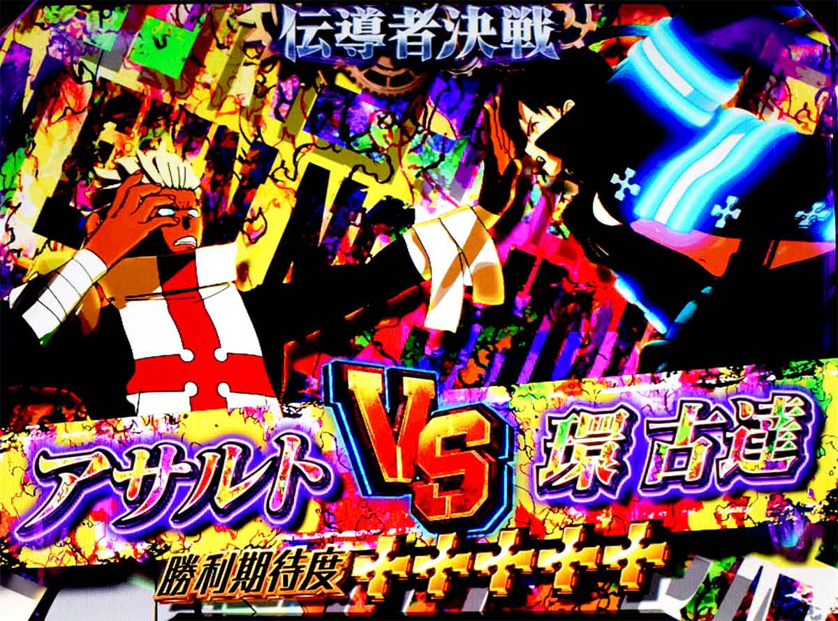 Lパチスロ 炎炎ノ消防隊2 炎炎激闘 本前兆中