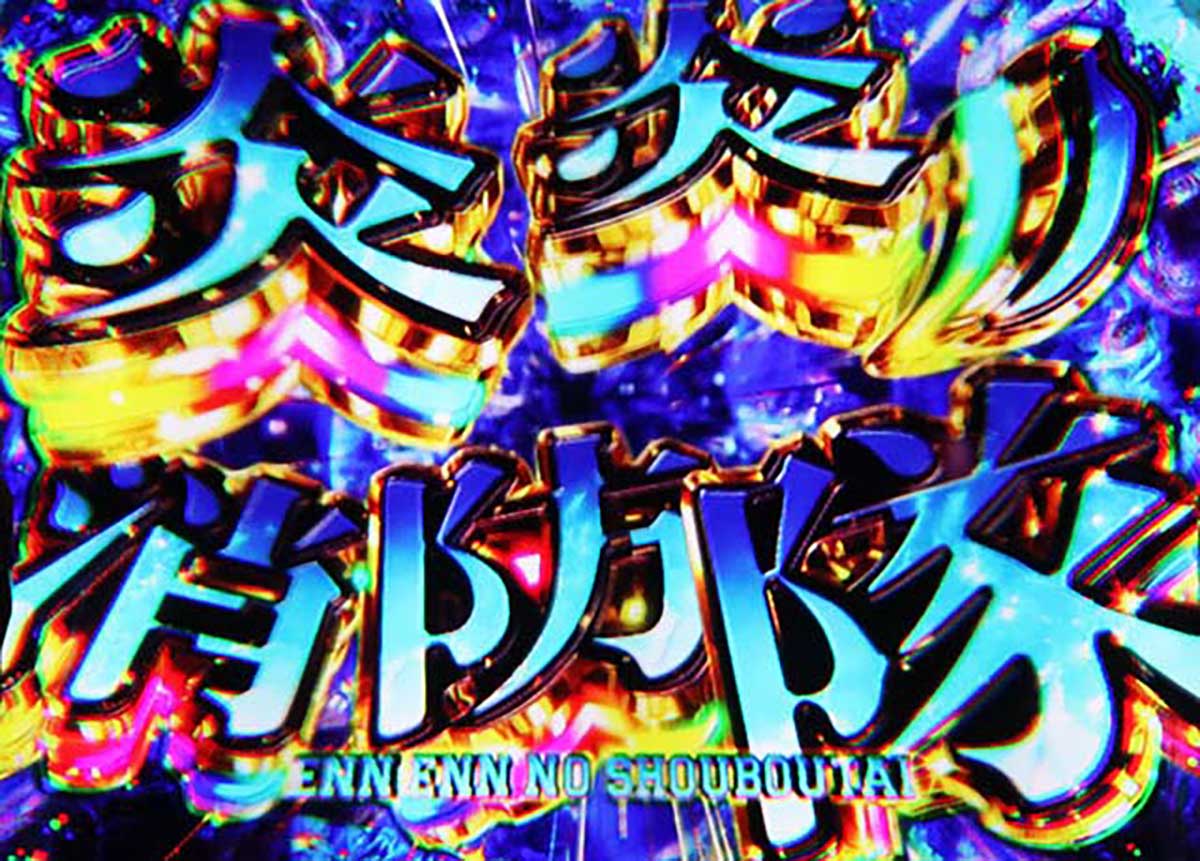 Lパチスロ 炎炎ノ消防隊2 炎炎激闘 伝導者決戦勝利画面「青パターン」