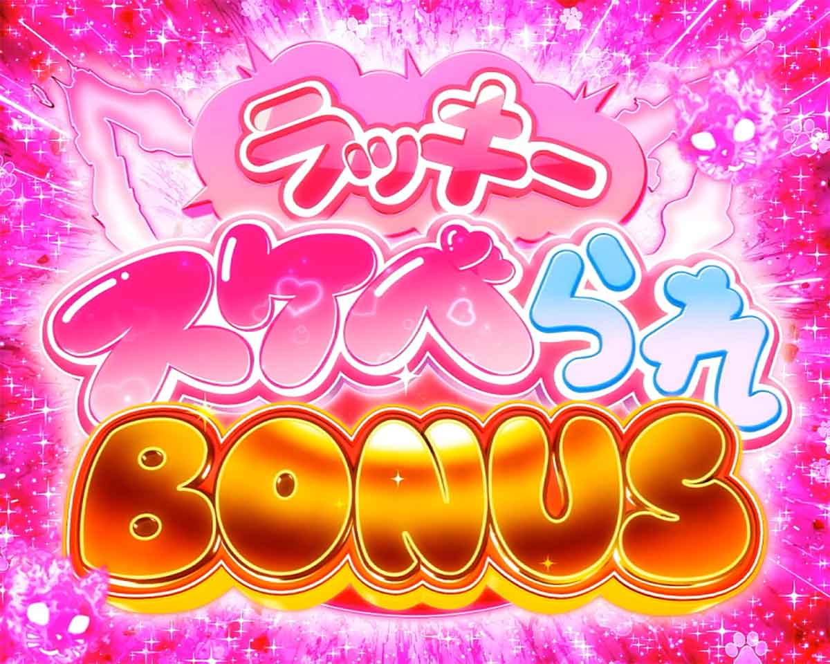 Lパチスロ 炎炎ノ消防隊2 炎炎激闘の詳細 ボーナスの詳細 赤7揃いのボーナス ラッキースケベられボーナス