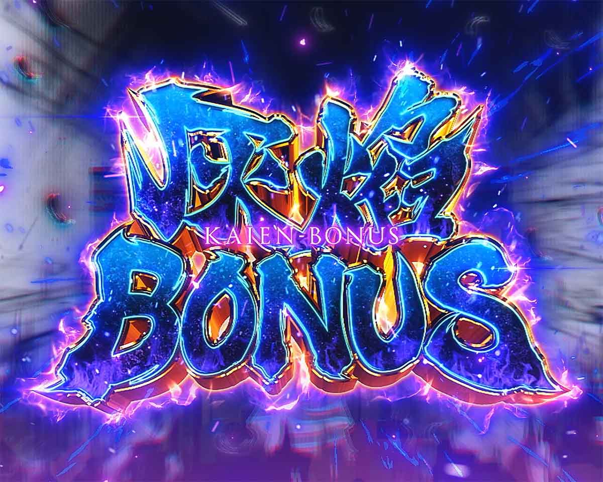 Lパチスロ 炎炎ノ消防隊2 炎炎激闘の詳細 ボーナスの詳細 赤7/赤7/BAR揃いのボーナス 灰焰ボーナス