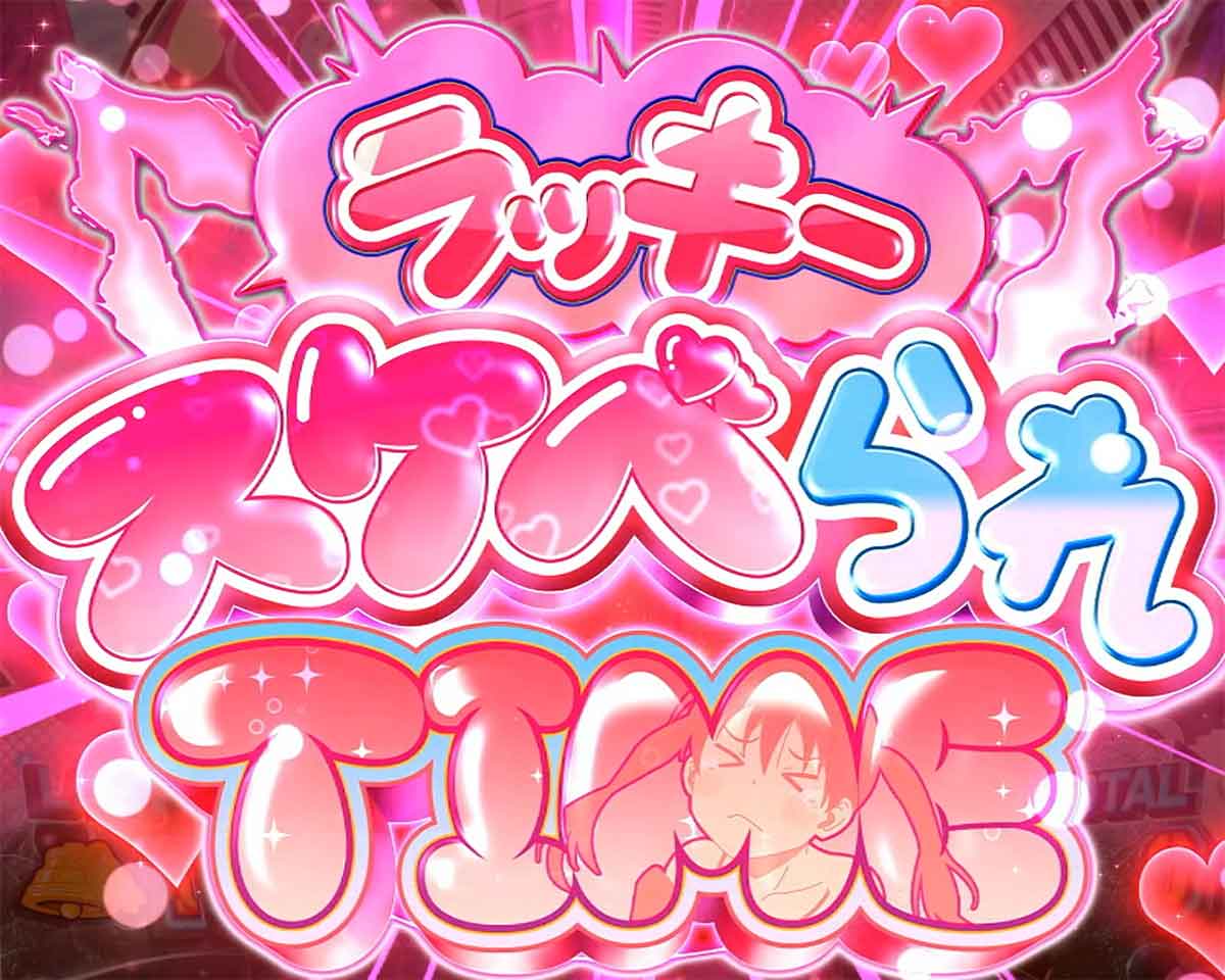 Lパチスロ 炎炎ノ消防隊2 炎炎激闘の詳細 ボーナスの詳細 赤7/赤7/BAR揃いのボーナス ラッキースケベられタイム