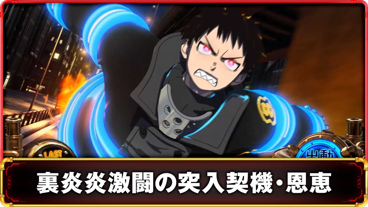 Lパチスロ 炎炎ノ消防隊2 裏炎炎激闘の詳細 TOP画像