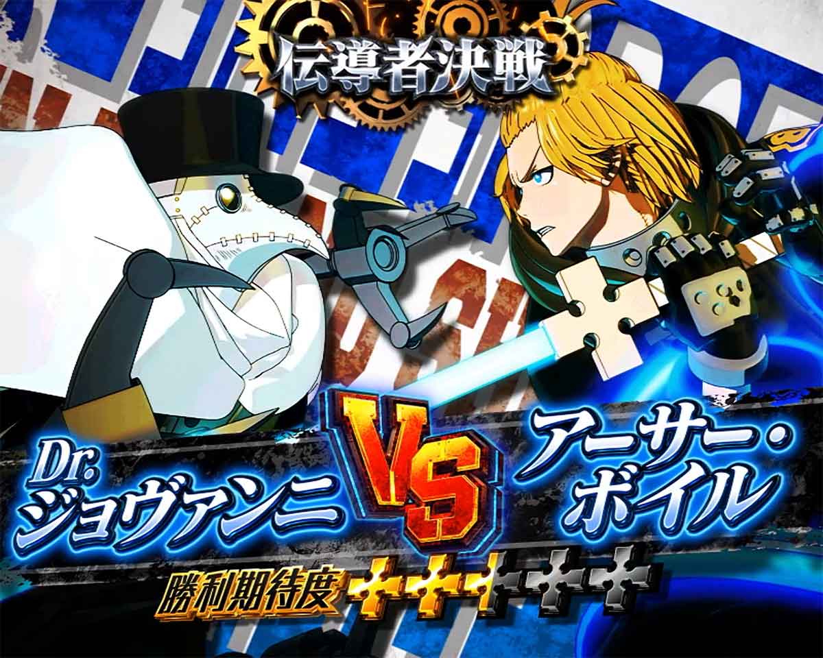 Lパチスロ 炎炎ノ消防隊2　伝導者決戦　Dr・ジョヴァンニ VS アーサー・ボイル