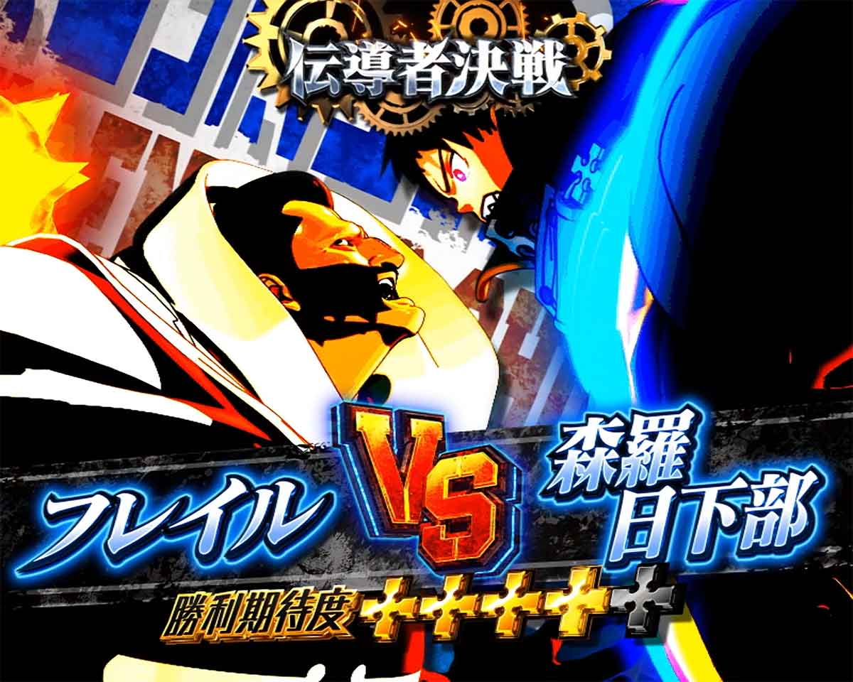 Lパチスロ 炎炎ノ消防隊2　伝導者決戦　フレイル VS シンラ日下部