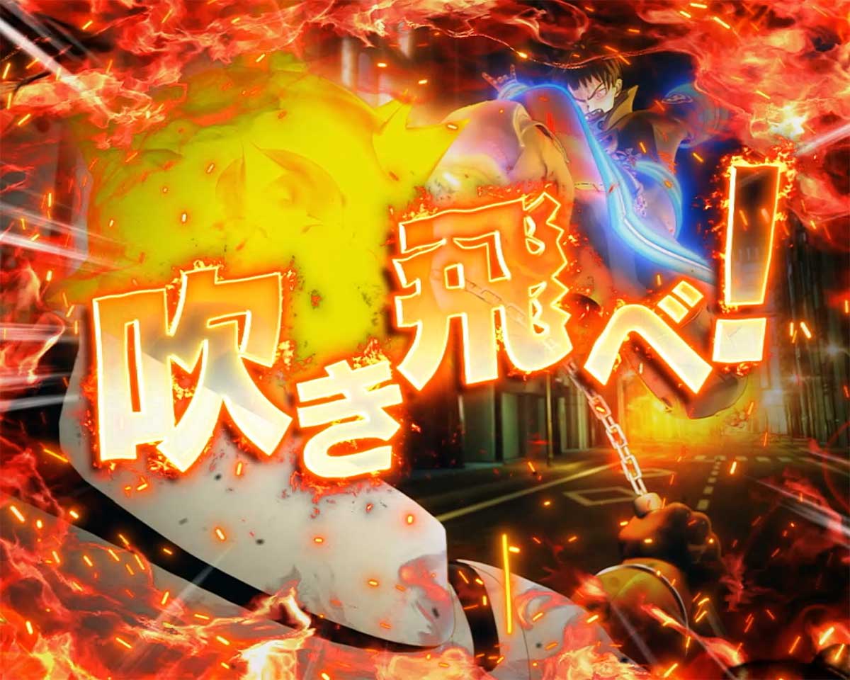 Lパチスロ 炎炎ノ消防隊2　伝導者決戦の詳細　消化中の演出　当落ジャッジのセリフ　吹き飛べ