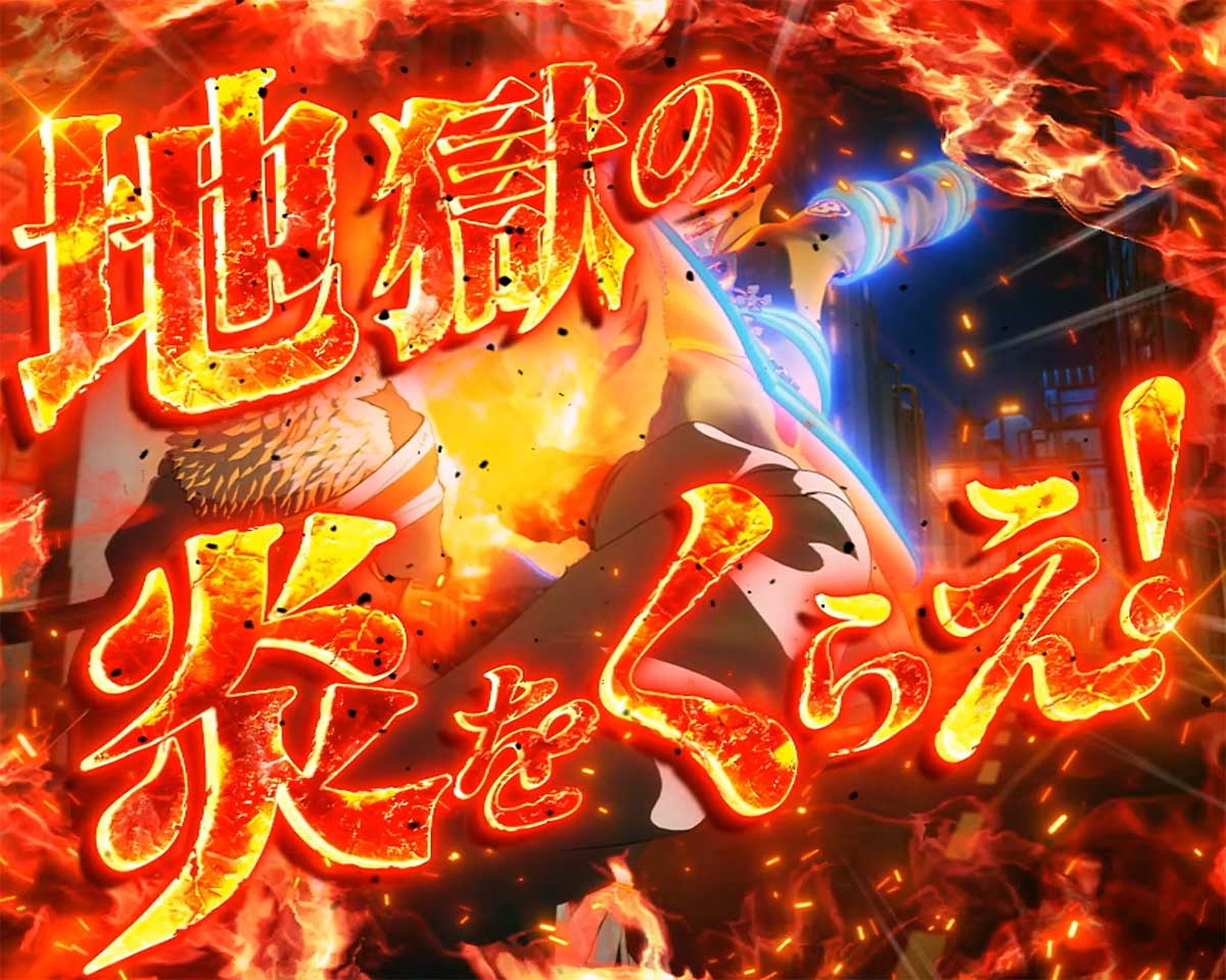 Lパチスロ 炎炎ノ消防隊2　伝導者決戦の詳細　消化中の演出　当落ジャッジのセリフ　地獄の炎をくらえ