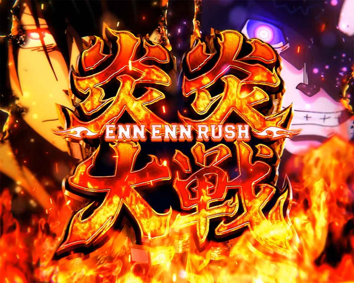 Lパチスロ 炎炎ノ消防隊2　炎炎大戦の詳細　消化中の抽選　炎炎大戦昇格時　紅J大戦