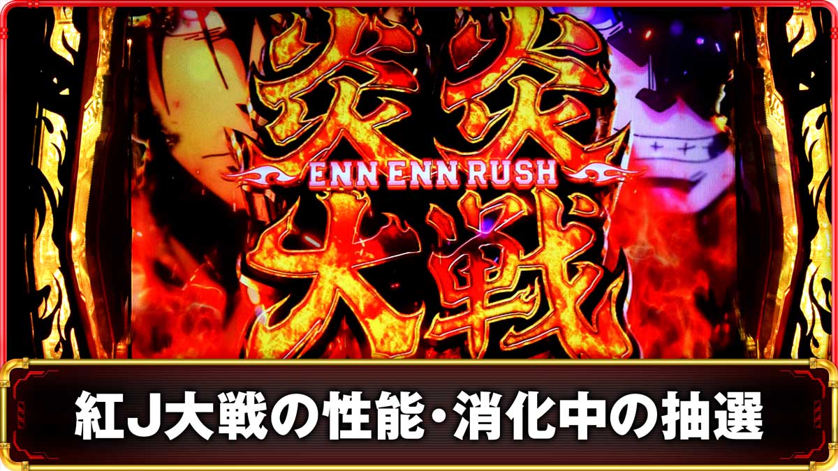 Lパチスロ 炎炎ノ消防隊2　紅J大戦の詳細　TOP画像