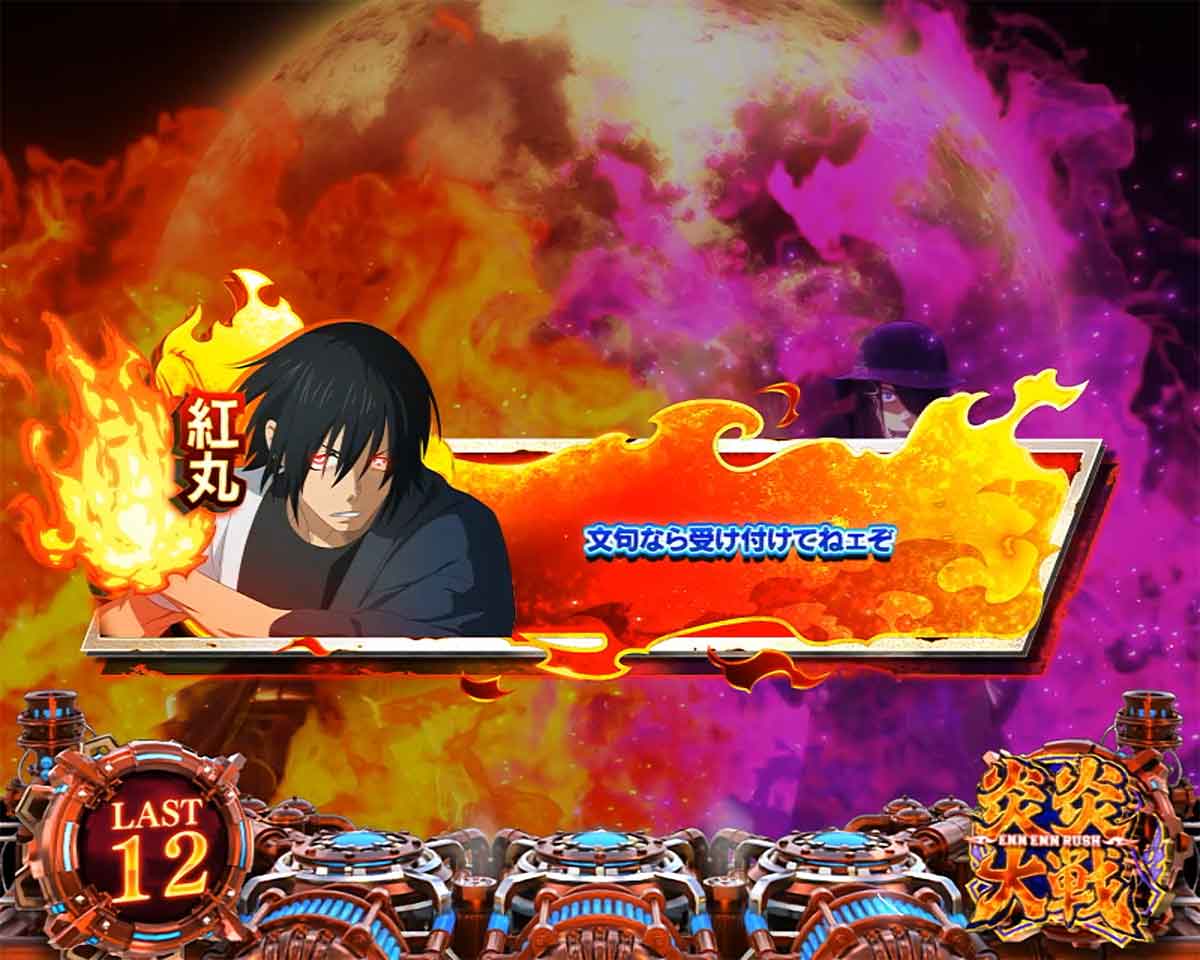 Lパチスロ 炎炎ノ消防隊2　紅J大戦の詳細　消化中の演出　セリフ演出　青文字