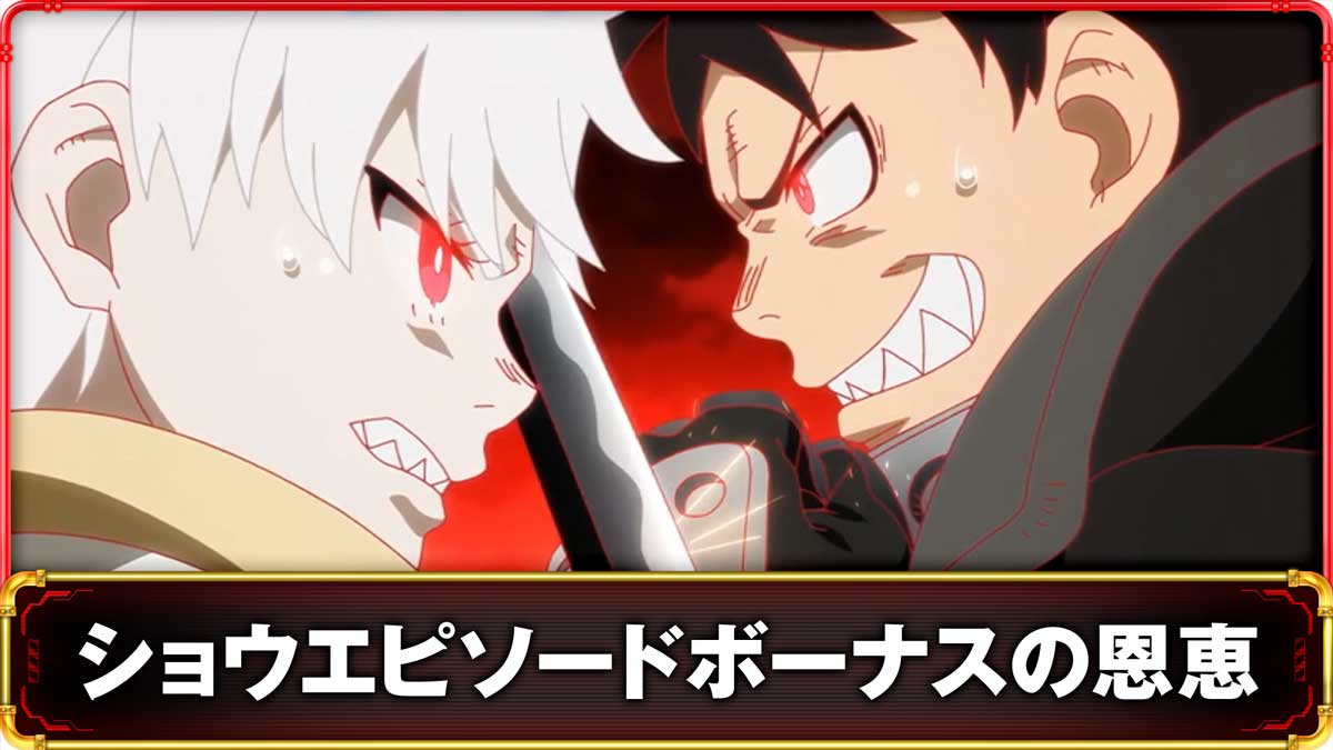 Lパチスロ 炎炎ノ消防隊2　ショウエピソードボーナスの詳細　TOP画像