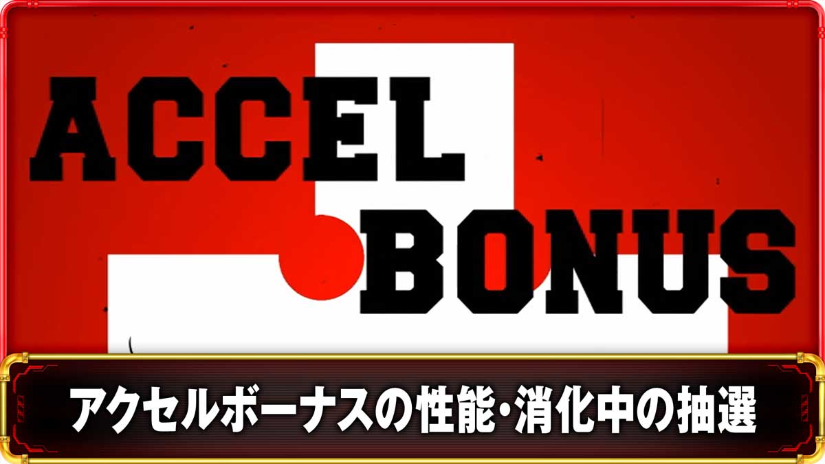 Lパチスロ 炎炎ノ消防隊2 アクセルボーナスの詳細 TOP画像