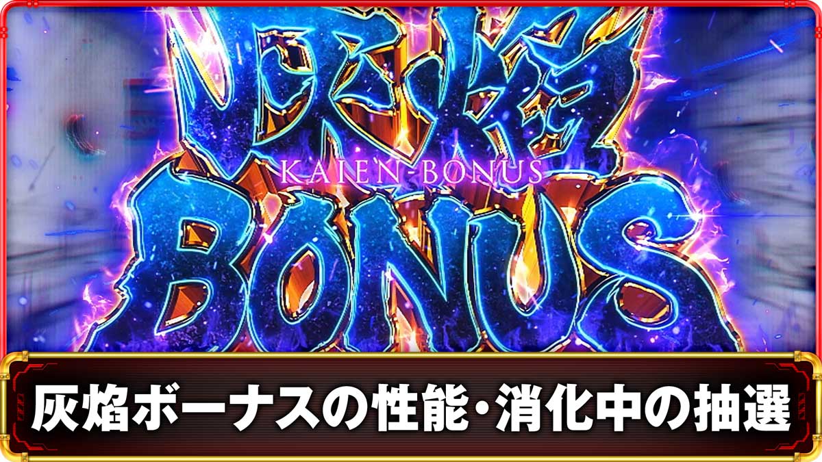 Lパチスロ 炎炎ノ消防隊2 灰焔ボーナスの詳細 TOP画像