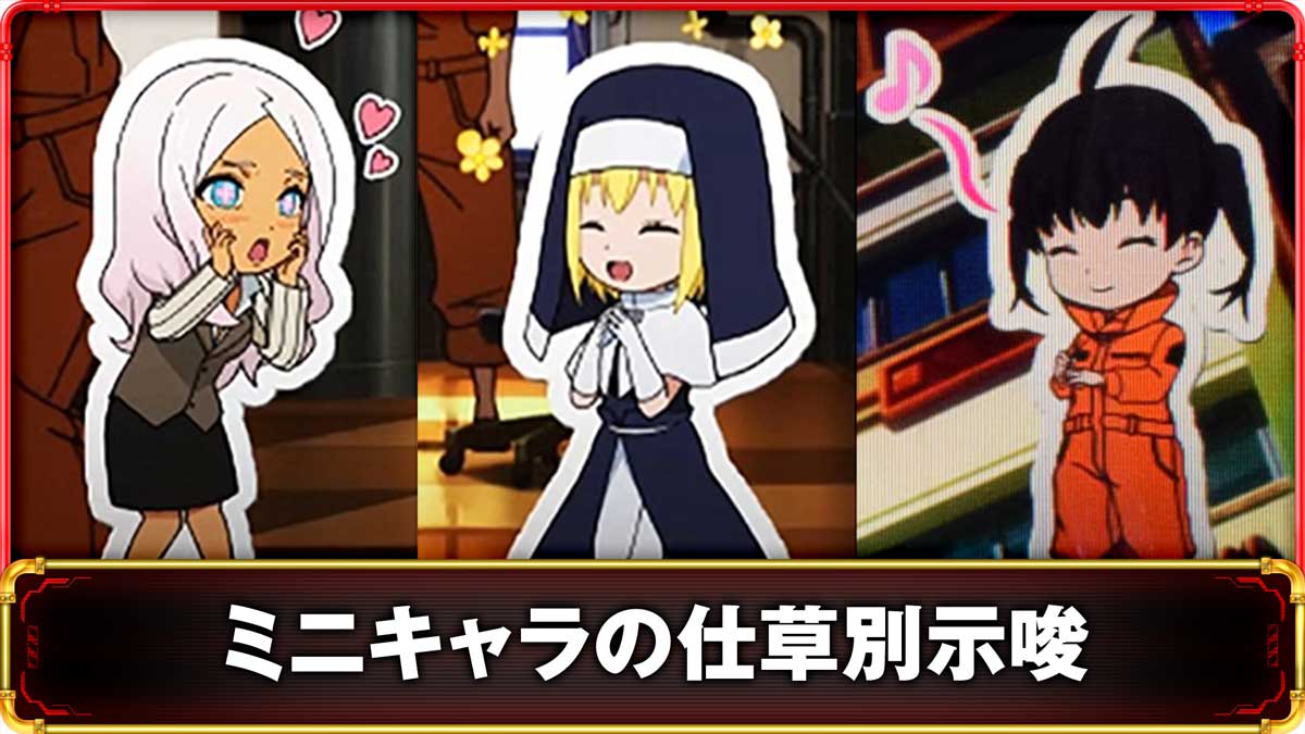 Lパチスロ 炎炎ノ消防隊2　ミニキャラ演出の詳細　TOP画像