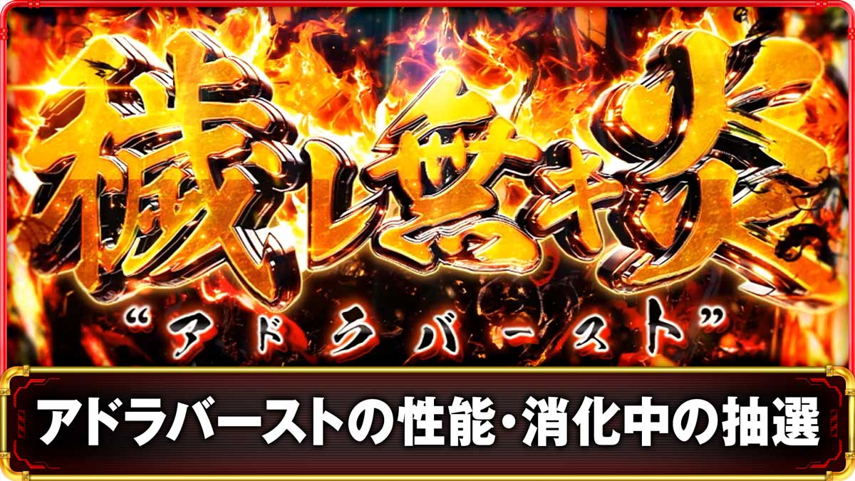 Lパチスロ 炎炎ノ消防隊2　アドラバースト（穢レ無キ炎）の詳細　TOP画像