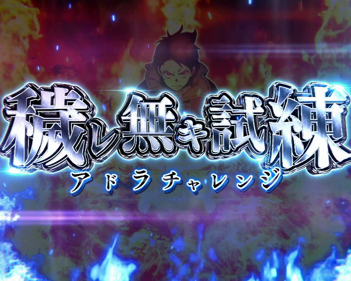 Lパチスロ 炎炎ノ消防隊2　アドラバースト　終了時の挙動　アドラチャレンジ