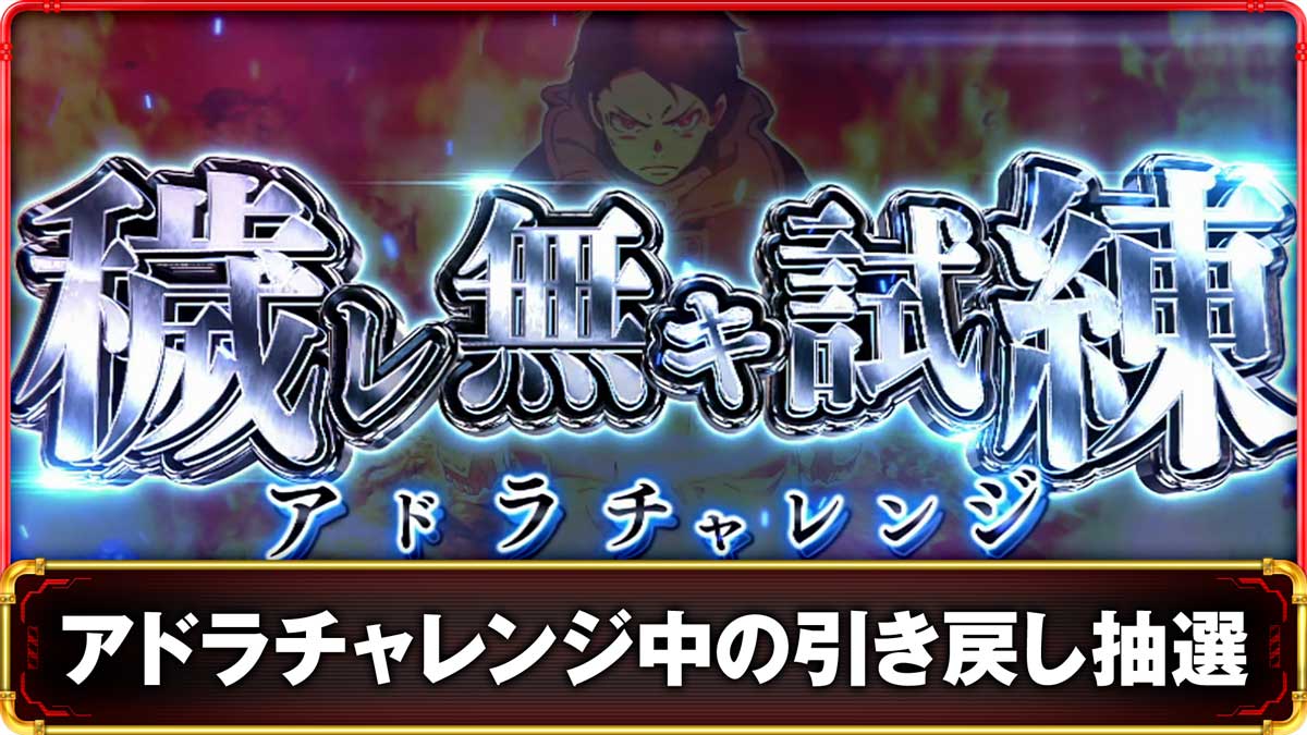 Lパチスロ 炎炎ノ消防隊2　アドラチャレンジ（穢レ無キ試練）の詳細　TOP画像
