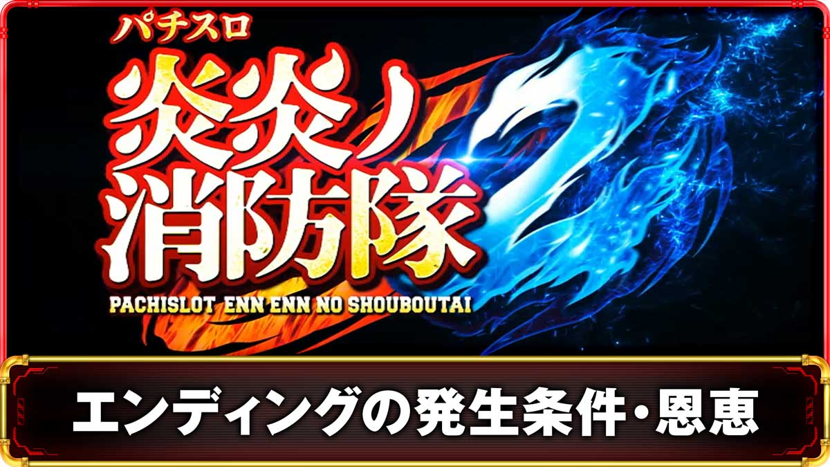 Lパチスロ 炎炎ノ消防隊2　エンディングの詳細　TOP画像